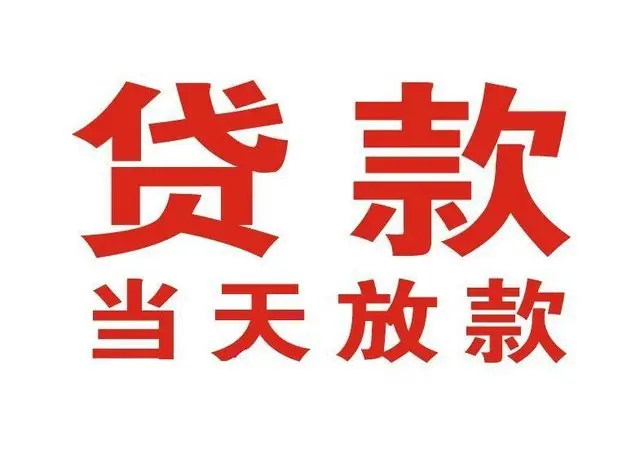 仙游个人借贷|仙游24小时个人借款|仙游私人资金渠道